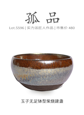 Lot.S596柴烧孤品 | 金光玉子茶沫无足钵型建盏主人杯 茶杯侘寂杯