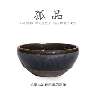 Lot.S389柴烧孤品 原矿茶杯侘寂杯 乌金隐毫无足钵型建盏主人杯