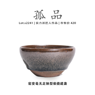 Lot.S2241柴烧孤品 窑变毫无足钵型高端建盏主人杯高端侘寂杯盏