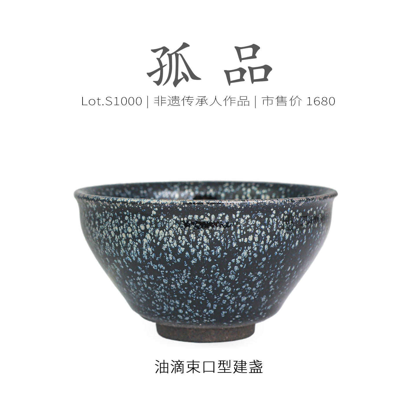 Lot.S1000孤品 |  复古黑底银斑束口型建盏主人杯 精品茶杯侘寂杯,餐饮具,建盏,淘宝优惠券,粉丝福利购,淘宝优惠卷