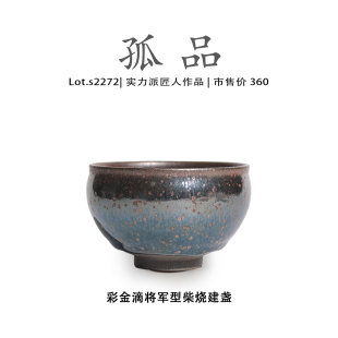 Lot.S2272柴烧孤品 彩金滴将军型高端建盏主人杯高端侘寂杯茶盏