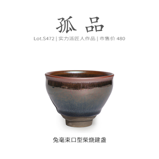 Lot.S472柴烧孤品 茶杯品茗杯侘寂杯 玉子野毫束口型建盏主人杯