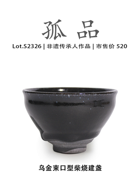 Lot.S2326柴烧孤品 | 乌金束口型建盏主人杯茶盏 侘寂杯 非遗大师