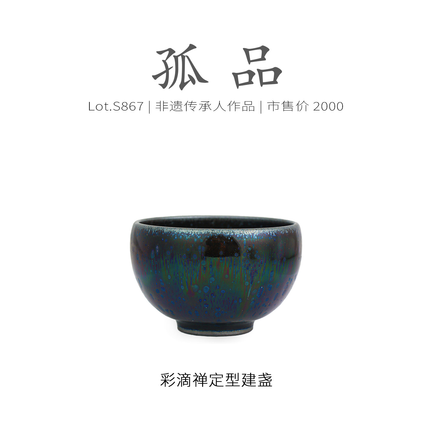 Lot.S867孤品 | 七彩油滴带毫禅定型建盏主人杯 茶杯茶盏杯侘寂杯