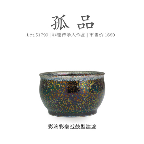 Lot.S1799孤品 | 彩滴彩毫战鼓型建盏主人杯茶盏 侘寂杯 非遗大师