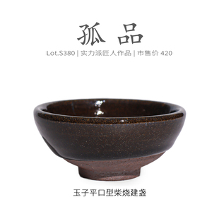 Lot.S380柴烧孤品 纯手工茶杯侘寂杯 玉子茶沫平口型建盏主人杯