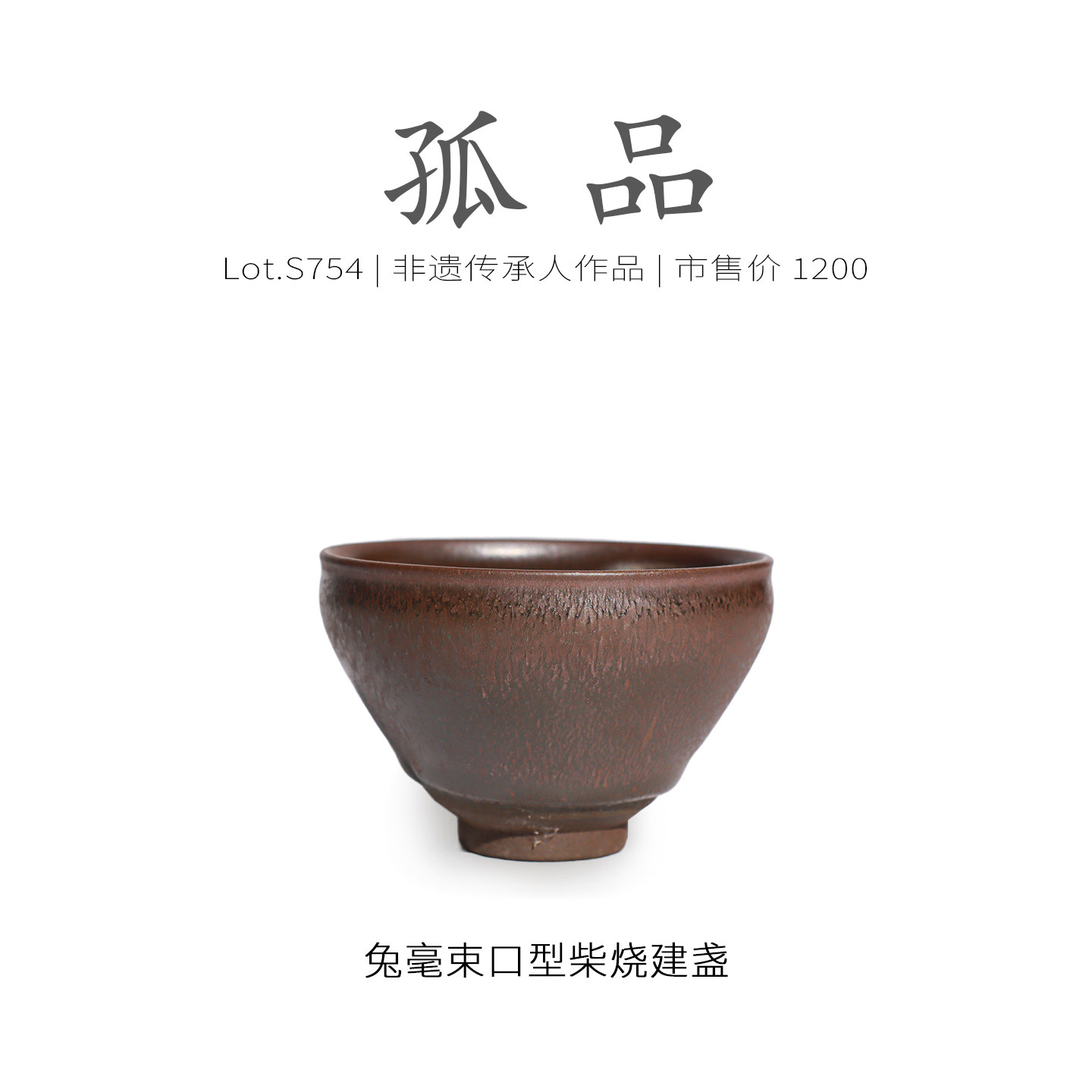 Lot.S754柴烧孤品 | 满工兔毫束口型建盏主人杯 茶杯收藏级侘寂杯,餐饮具,建盏,淘宝优惠券,粉丝福利购,淘宝优惠卷