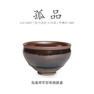 Lot.S487柴烧孤品 纯手工精品茶杯侘寂杯 野毫将军型建盏主人杯
