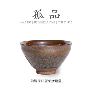 Lot.S257柴烧孤品 茶杯品茗杯侘寂杯 满工油滴束口型建盏主人杯