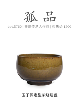 Lot.S760柴烧孤品 | 玉子禅定型建盏主人杯 高级品茗杯茶杯侘寂杯