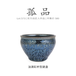 Lot.S73孤品 品茗杯茶杯侘寂杯 蓝油滴带蓝毫缸杯型建盏主人杯