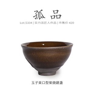 Lot.S334柴烧孤品 茶杯侘寂杯收藏级 玉子冰裂束口型建盏主人杯