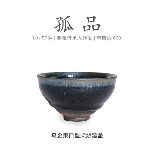 Lot.S734柴烧孤品 | 乌金蓝毫口束口型建盏主人杯 高级茶杯侘寂杯