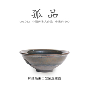 侘寂杯 非遗大师 柿红毫束口型建盏主人杯茶盏 Lot.D32柴烧孤品