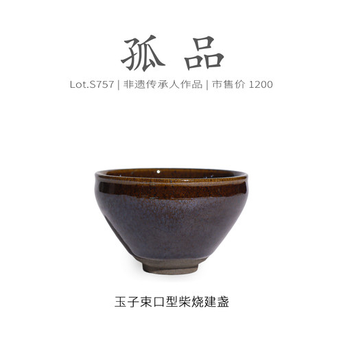 Lot.S757柴烧孤品 | 茶沫酱玉子束口型建盏主人杯 原矿茶杯侘寂杯