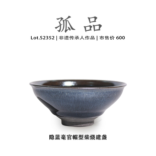 Lot.S2352柴烧孤品 隐蓝毫官帽型建盏主人杯茶盏侘寂杯非遗大师