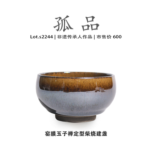 侘寂杯 非遗大师 Lot.S2244柴烧孤品 玉子禅定型高端建盏主人杯