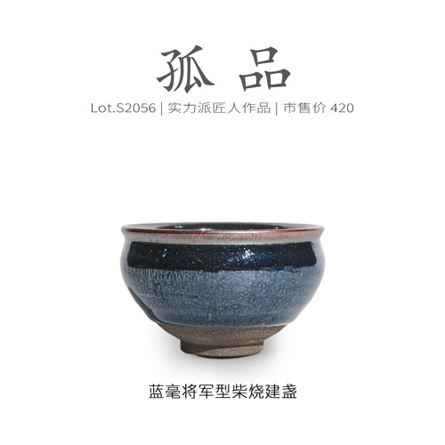 Lot.S2056柴烧孤品 | 蓝毫将军型建盏主人杯茶盏侘寂杯 高端 茶杯