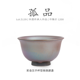 Lot.S139柴烧孤品 茶杯侘寂杯 龙窑柴烧彩金压手杯型建盏主人杯