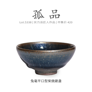 Lot.S338柴烧孤品 茶杯茶盏杯侘寂杯 金口蓝毫平口型建盏主人杯