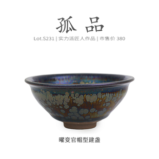 Lot.S231孤品 收藏级茶杯侘寂杯 金光曜变油滴官帽型建盏主人杯