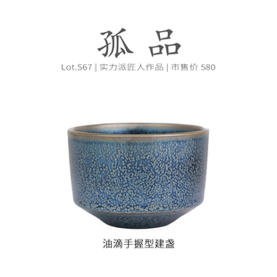 Lot.S67孤品 盏茶杯品茗杯侘寂杯 全满小油滴手握型建盏主人杯
