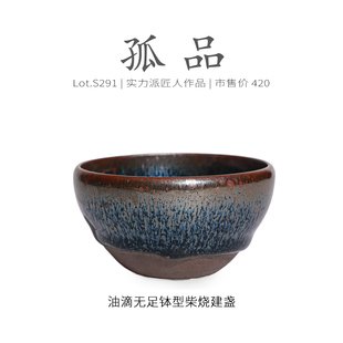 Lot.S291柴烧孤品 茶杯侘寂杯 满工仿宋油滴无足钵型建盏主人杯