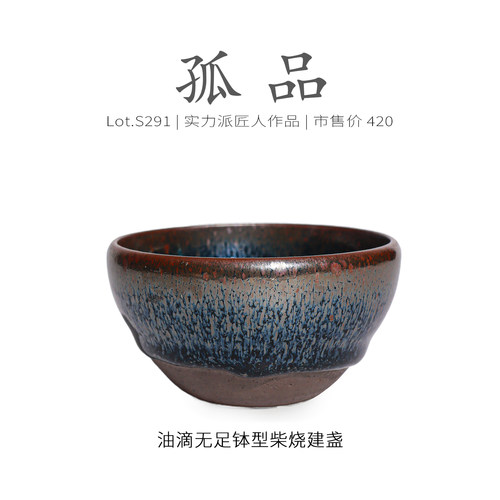 Lot.S291柴烧孤品 | 满工仿宋油滴无足钵型建盏主人杯 茶杯侘寂杯