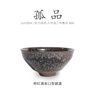高端 泡茶 柿红滴束口型建盏主人杯茶盏侘寂杯 Lot.D54柴烧孤品