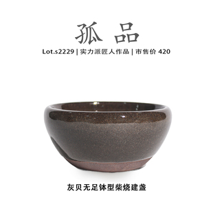 Lot.S2229柴烧孤品 灰贝无足钵型高端建盏主人杯高端侘寂杯茶盏