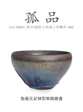 Lot.S660柴烧孤品 | 彩蓝毫无足钵型建盏主人杯 茶杯茶盏杯侘寂杯