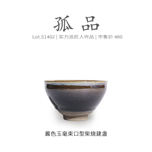 Lot.S1402柴烧孤品 | 酱色玉毫束口型建盏主人杯  茶杯盏杯侘寂杯