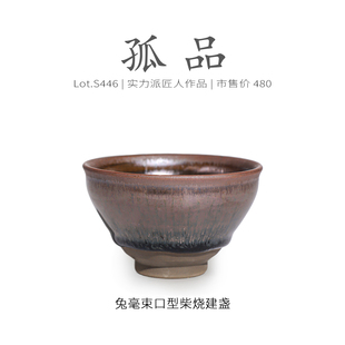 Lot.S446柴烧孤品 高级原矿茶杯侘寂杯 野兔毫束口型建盏主人杯