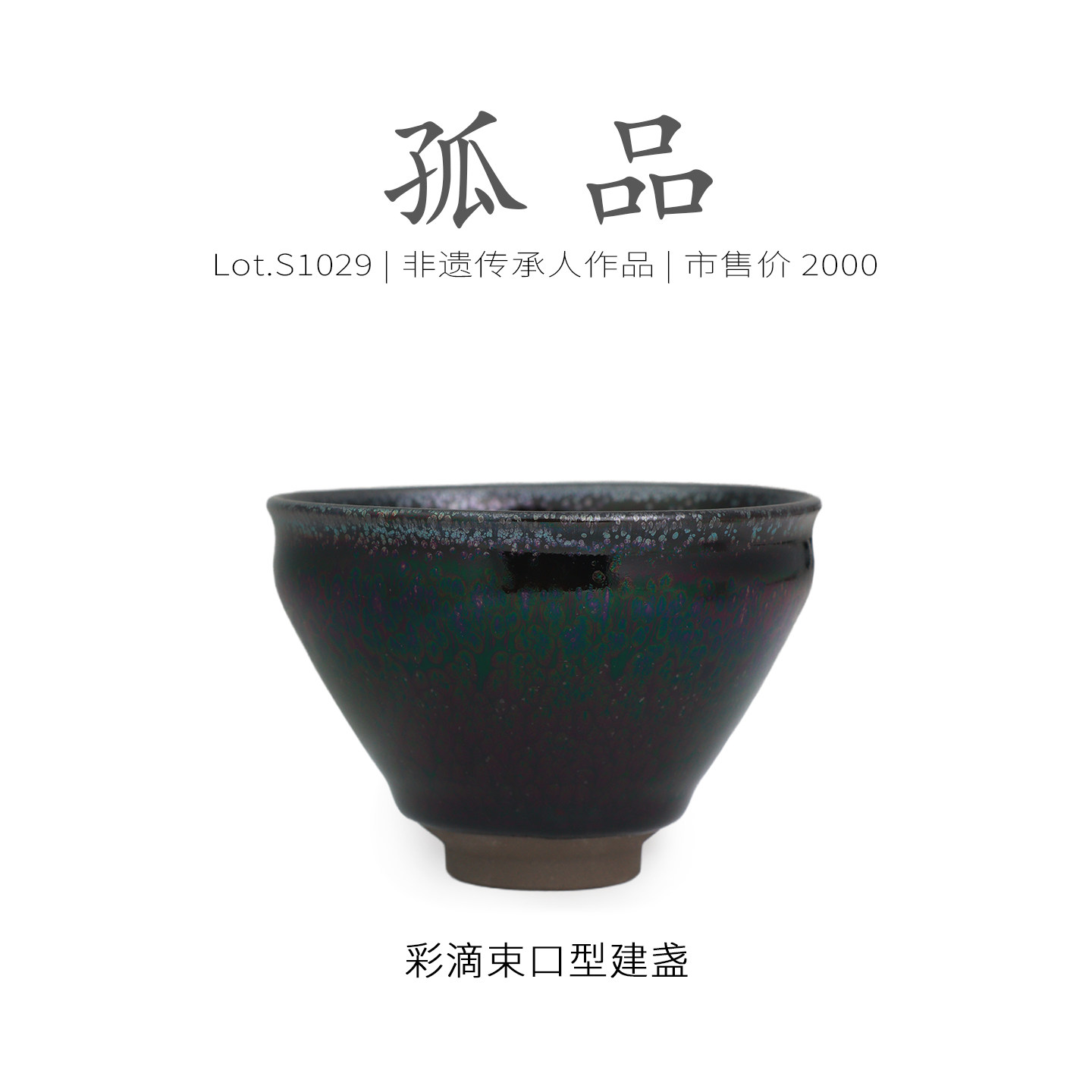 Lot.S1029孤品 | 七彩油滴束口型建盏主人杯  非遗手作茶杯侘寂杯,餐饮具,建盏,淘宝优惠券,粉丝福利购,淘宝优惠卷