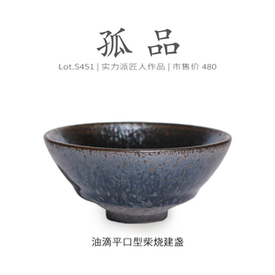 Lot.S451柴烧孤品 茶杯茶盏杯侘寂杯 蓝底油滴平口型建盏主人杯