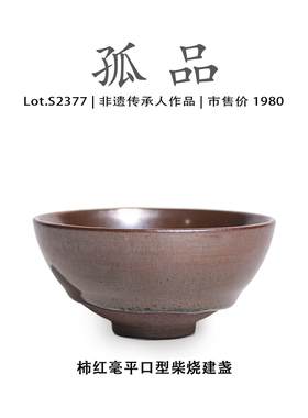 Lot.S2377柴烧孤品 | 柿红毫平口型建盏主人杯茶盏侘寂杯非遗大师