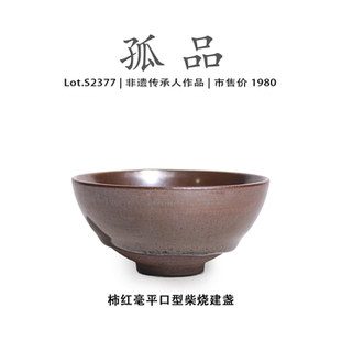Lot.S2377柴烧孤品 柿红毫平口型建盏主人杯茶盏侘寂杯非遗大师