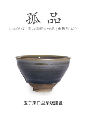 Lot.S647柴烧孤品 | 传统玉子束口型建盏主人杯 茶杯品茗杯侘寂杯