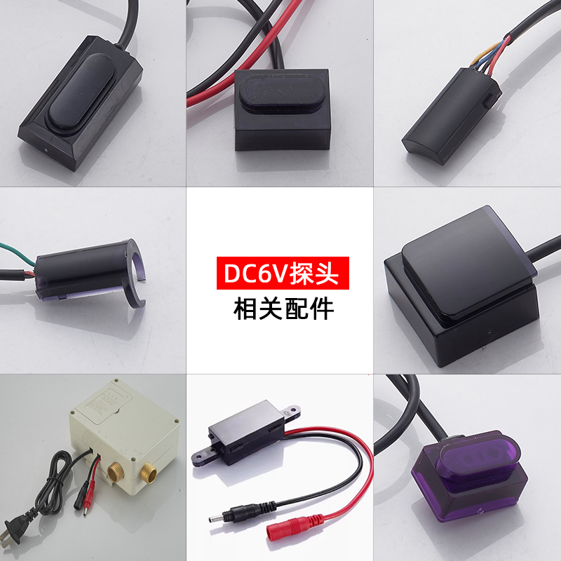 DC6V维修配件洗手器探头