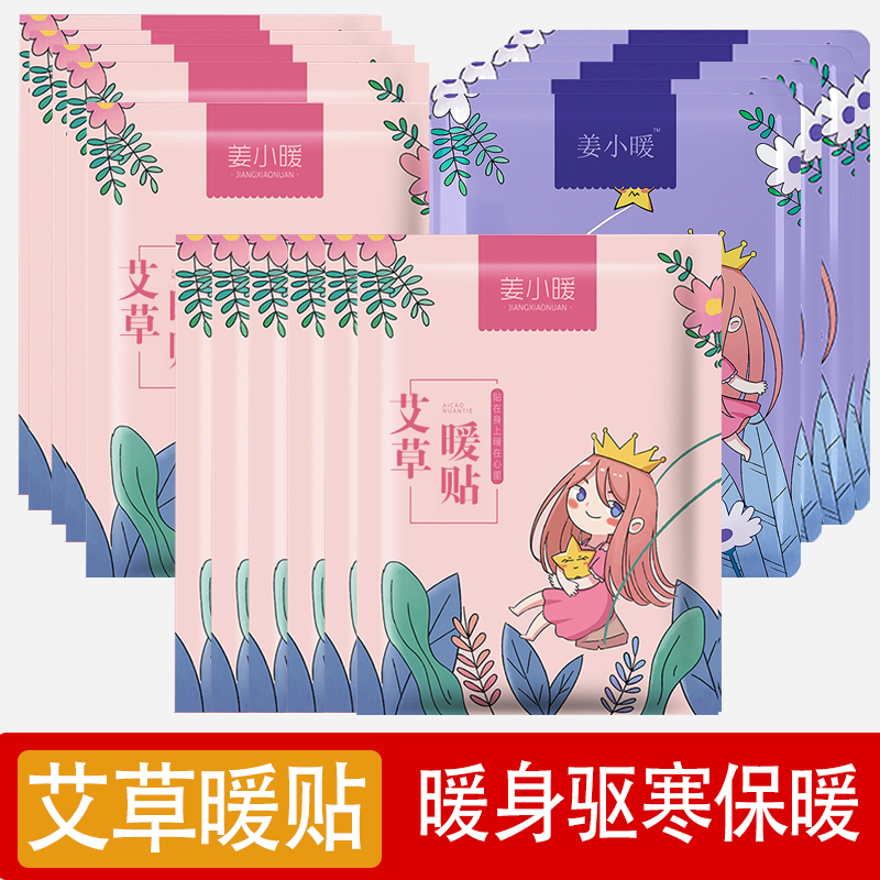 姜小暖艾草暧宝宝暖宝驱寒自热贴