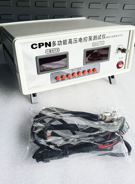 CPN电控油泵控制测试仪共轨泵嫁接试验台检测套件