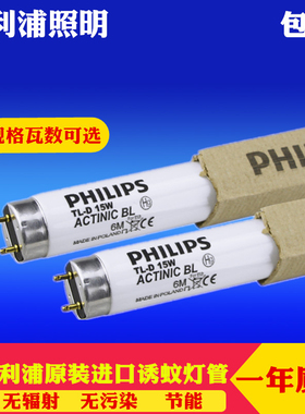 飞利浦诱蚊灭蚊灯管 F15T8/BL ACTINIC BL15W/18W晒版紫外线灯管