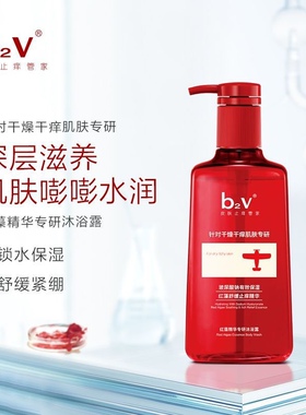 b2v红藻精华专研沐浴露580ml温和清洁水润滋养肌肤不刺激持久留香