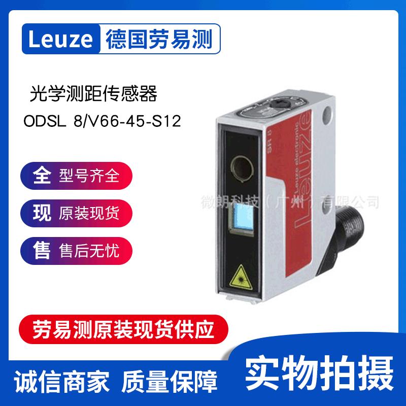 德国LEUZE劳易测光学传感器ODSL 8/V66-45-S12全新原装配线缆