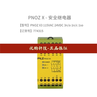 德国皮尔兹Pilz PNOZ X3  115VAC 24VDC  774315安全继电器