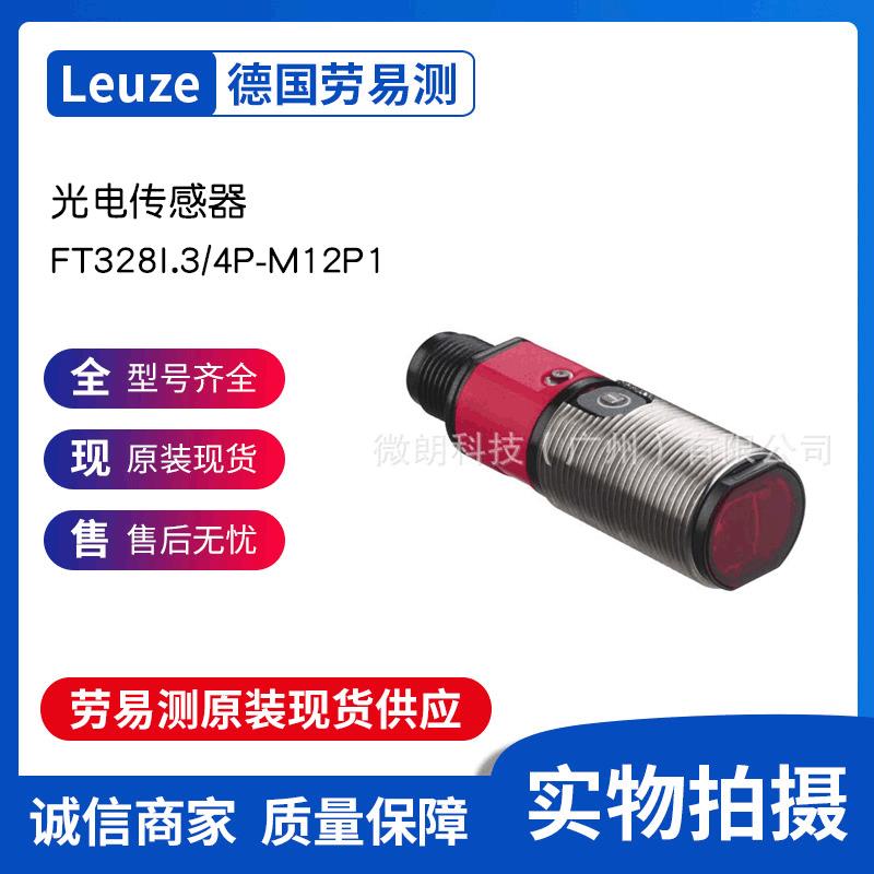 劳易测LEUZE增强光学/光电传感器FT328I.3/4P-M12P1瓶子条码识别