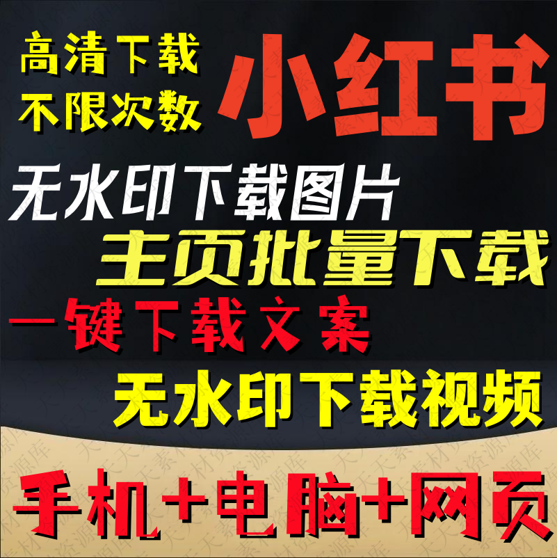 小红书主页批量提取短视频去水印下载软件电脑手机工具文案图片属于什么档次？