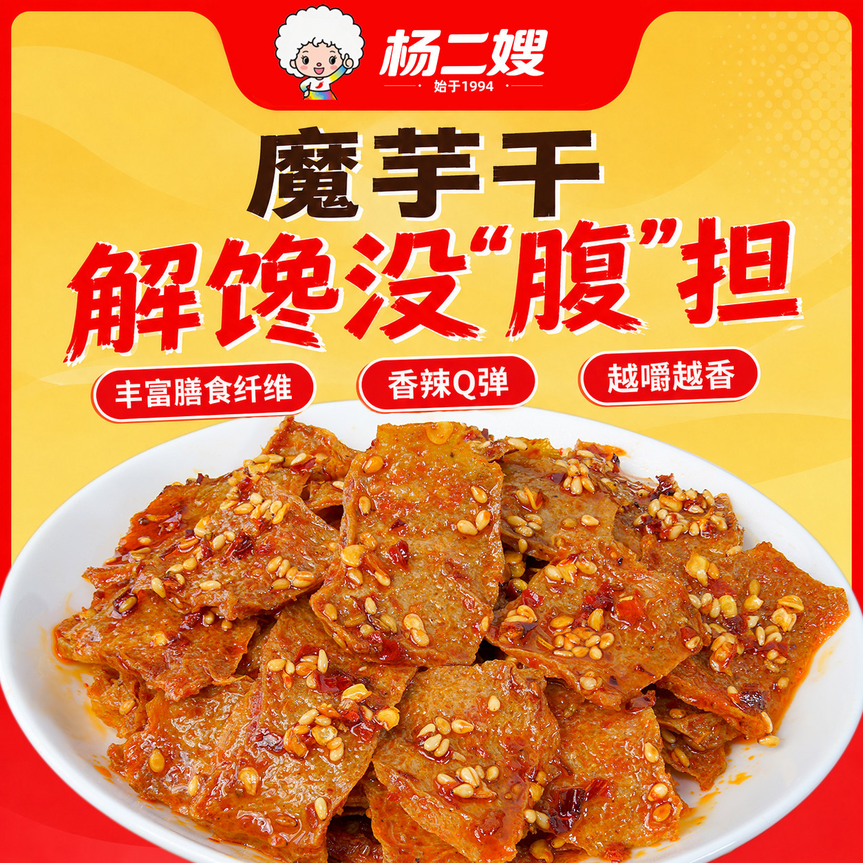 杨二嫂麻辣魔芋干膳食代餐麻辣零食湖南冷水江新化特产休闲小包装