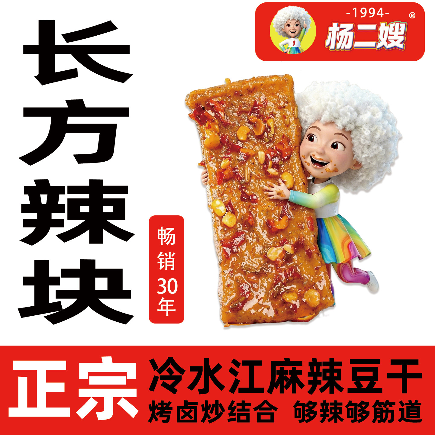 杨二嫂麻辣豆腐干湖南特产冷水江新化豆干辣条零食有嚼劲山胡椒油