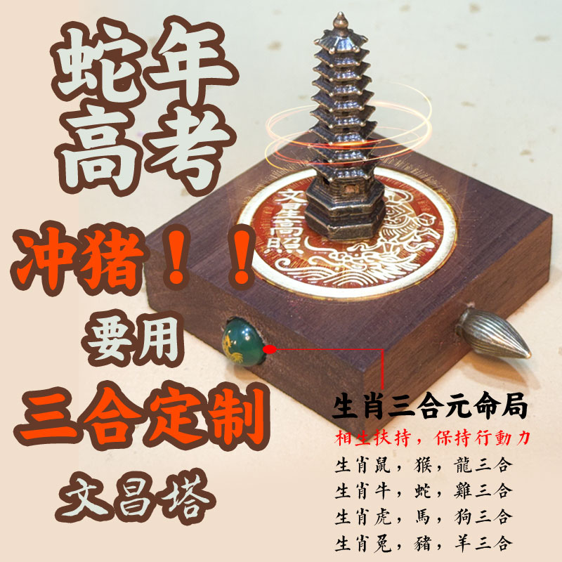 蛇年高考冲猪要用三合定制文昌塔